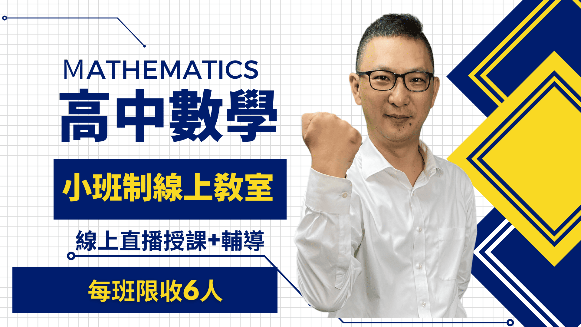 高中數學【陳權老師】擁有30年補教經驗，總能營造輕鬆有趣的學習氣氛，讓學生樂於提問、勇於表達，學習意願自然提升